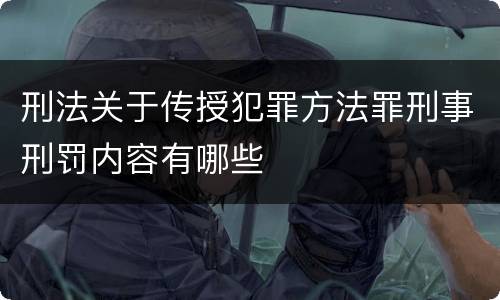 刑法关于传授犯罪方法罪刑事刑罚内容有哪些