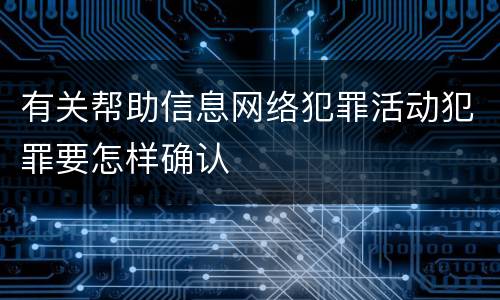 有关帮助信息网络犯罪活动犯罪要怎样确认