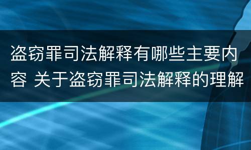 盗窃罪司法解释有哪些主要内容 关于盗窃罪司法解释的理解与适用