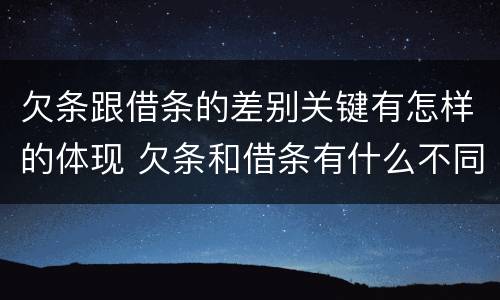 欠条跟借条的差别关键有怎样的体现 欠条和借条有什么不同之处