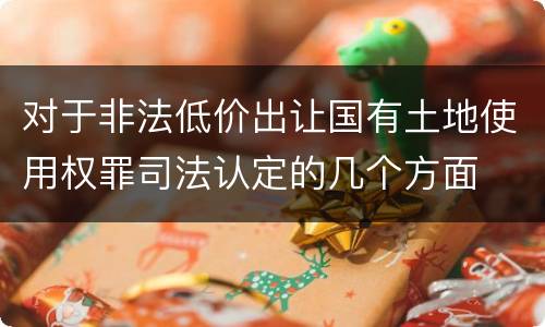 对于非法低价出让国有土地使用权罪司法认定的几个方面