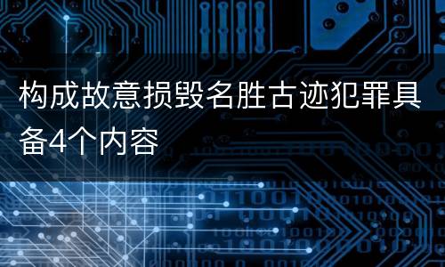 构成故意损毁名胜古迹犯罪具备4个内容