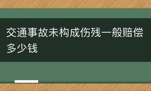 交通事故未构成伤残一般赔偿多少钱