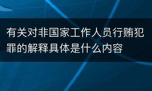 有关对非国家工作人员行贿犯罪的解释具体是什么内容