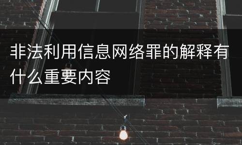 非法利用信息网络罪的解释有什么重要内容