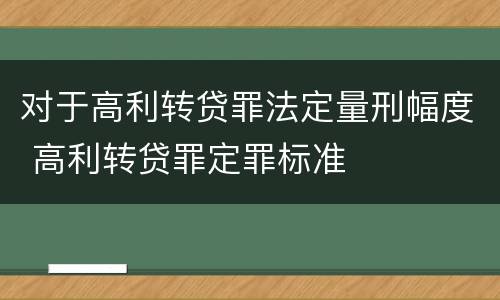 对于高利转贷罪法定量刑幅度 高利转贷罪定罪标准