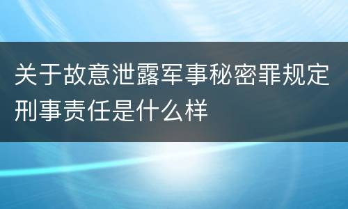 关于故意泄露军事秘密罪规定刑事责任是什么样