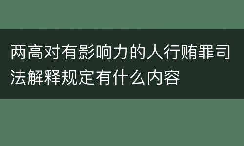 两高对有影响力的人行贿罪司法解释规定有什么内容