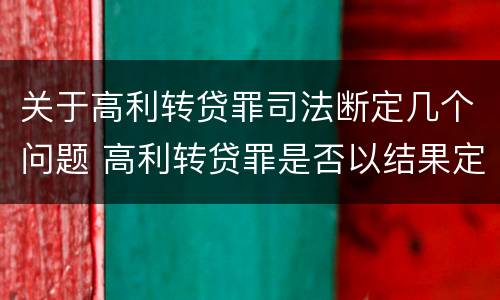 关于高利转贷罪司法断定几个问题 高利转贷罪是否以结果定罪