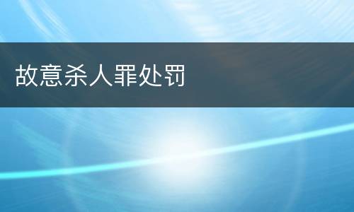 故意杀人罪处罚
