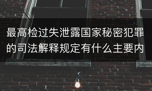 最高检过失泄露国家秘密犯罪的司法解释规定有什么主要内容