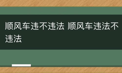 顺风车违不违法 顺风车违法不违法