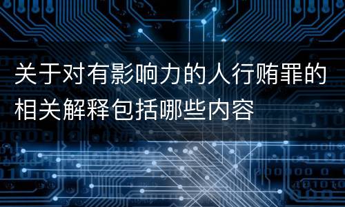 关于对有影响力的人行贿罪的相关解释包括哪些内容