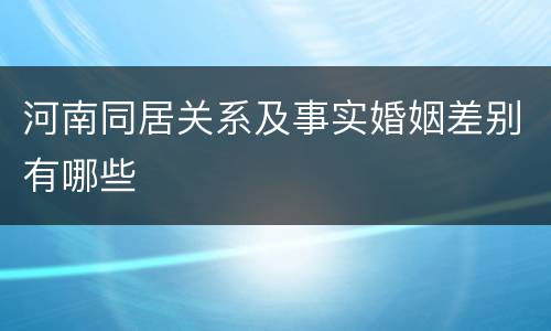 河南同居关系及事实婚姻差别有哪些