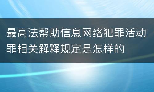最高法帮助信息网络犯罪活动罪相关解释规定是怎样的