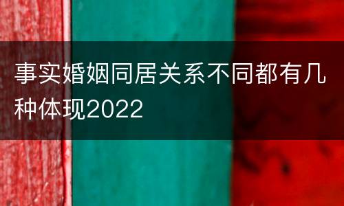 事实婚姻同居关系不同都有几种体现2022