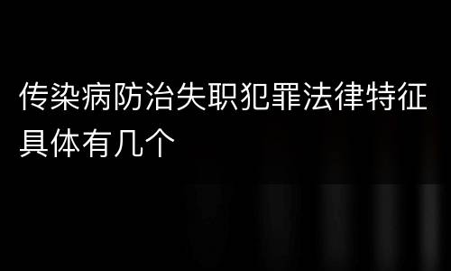 传染病防治失职犯罪法律特征具体有几个