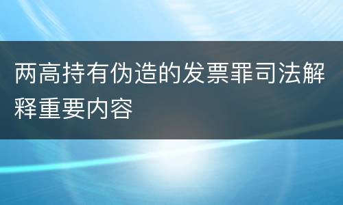 两高持有伪造的发票罪司法解释重要内容