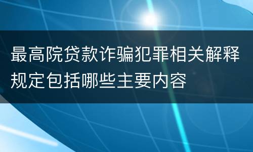 最高院贷款诈骗犯罪相关解释规定包括哪些主要内容