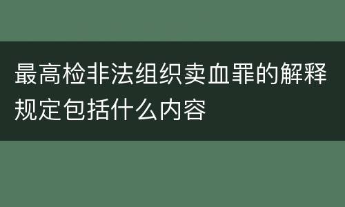 最高检非法组织卖血罪的解释规定包括什么内容
