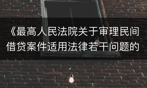 《最高人民法院关于审理民间借贷案件适用法律若干问题的规定》第二十六条一般怎么规定