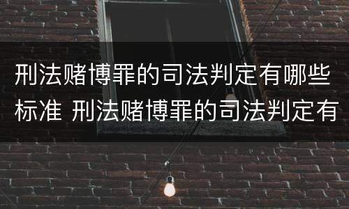 刑法赌博罪的司法判定有哪些标准 刑法赌博罪的司法判定有哪些标准呢