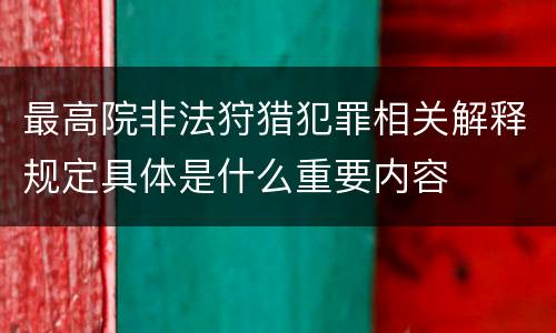 最高院非法狩猎犯罪相关解释规定具体是什么重要内容