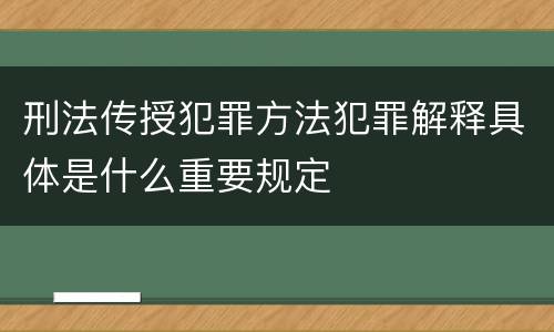 刑法传授犯罪方法犯罪解释具体是什么重要规定