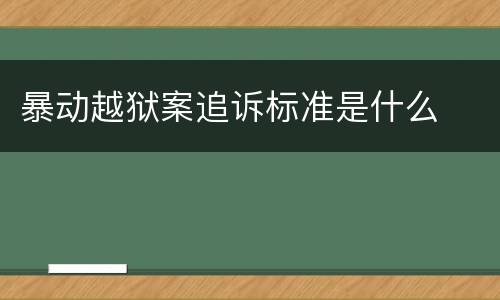 暴动越狱案追诉标准是什么