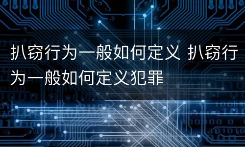 扒窃行为一般如何定义 扒窃行为一般如何定义犯罪