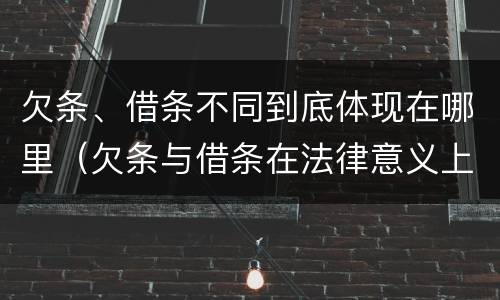 欠条、借条不同到底体现在哪里（欠条与借条在法律意义上的不同）