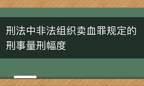 刑法中非法组织卖血罪规定的刑事量刑幅度