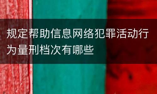 规定帮助信息网络犯罪活动行为量刑档次有哪些