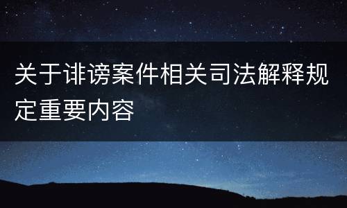关于诽谤案件相关司法解释规定重要内容