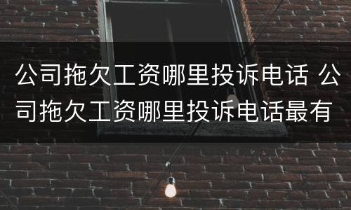 公司拖欠工资哪里投诉电话 公司拖欠工资哪里投诉电话最有效