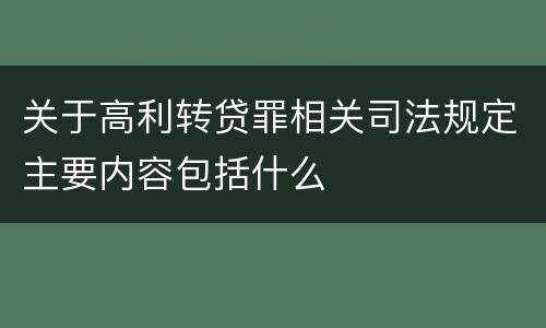 关于高利转贷罪相关司法规定主要内容包括什么