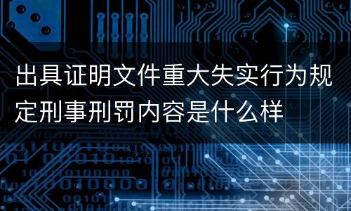 出具证明文件重大失实行为规定刑事刑罚内容是什么样
