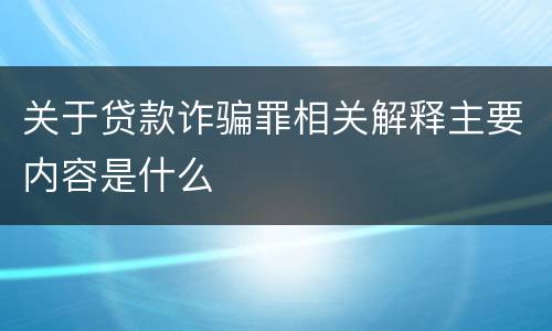 关于贷款诈骗罪相关解释主要内容是什么