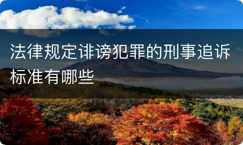 法律规定诽谤犯罪的刑事追诉标准有哪些