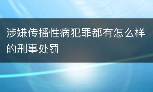 涉嫌传播性病犯罪都有怎么样的刑事处罚