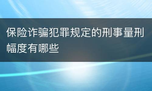 保险诈骗犯罪规定的刑事量刑幅度有哪些