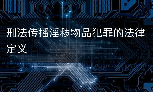 刑法传播淫秽物品犯罪的法律定义