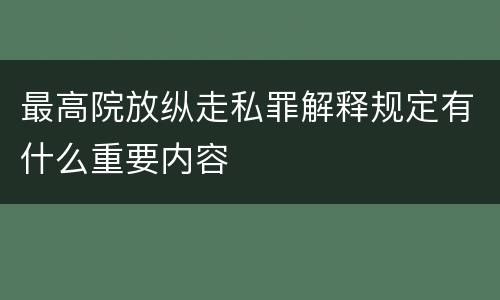 最高院放纵走私罪解释规定有什么重要内容