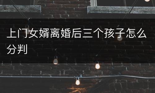 上门女婿离婚后三个孩子怎么分判