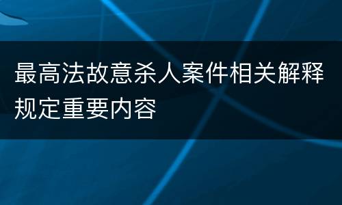最高法故意杀人案件相关解释规定重要内容