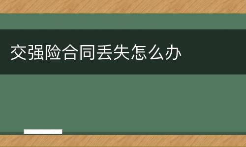 交强险合同丢失怎么办