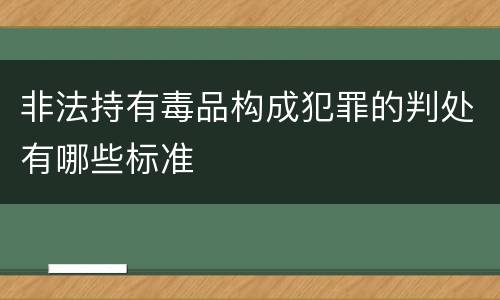 非法持有毒品构成犯罪的判处有哪些标准