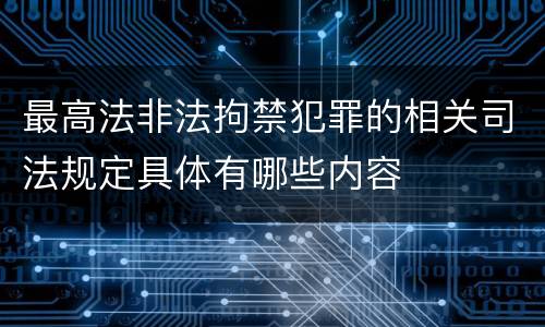 最高法非法拘禁犯罪的相关司法规定具体有哪些内容