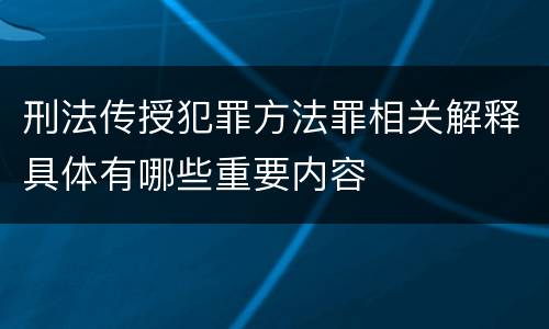 刑法传授犯罪方法罪相关解释具体有哪些重要内容