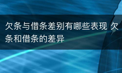 欠条与借条差别有哪些表现 欠条和借条的差异